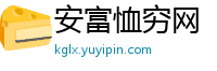 安富恤穷网